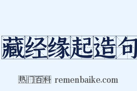 藏经缘起造句是什么意思的图片